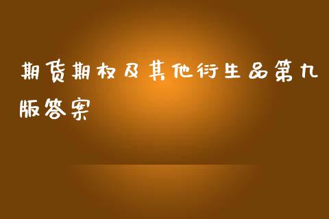 期货期权及其他衍生品第九版答案_https://www.kuaijiepai.net_国际期货_第1张