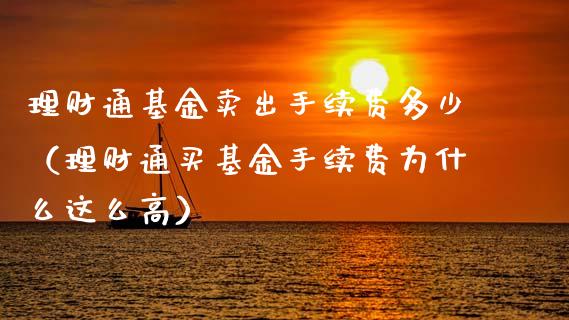 理财通基金卖出手续费多少（理财通买基金手续费为什么这么高）_https://www.kuaijiepai.net_投资理财_第1张