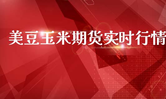 美豆玉米期货实时行情_https://www.kuaijiepai.net_期货资讯_第1张