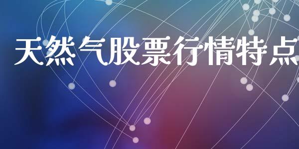 天然气股票行情特点_https://www.kuaijiepai.net_股票理论_第1张