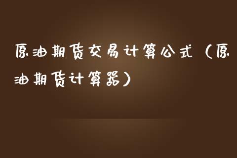 原油期货交易计算公式（原油期货计算器）_https://www.kuaijiepai.net_国际期货_第1张
