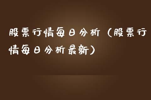 股票行情每日分析（股票行情每日分析最新）_https://www.kuaijiepai.net_国际股建_第1张