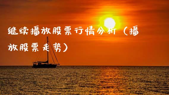 继续播放股票行情分析（播放股票走势）_https://www.kuaijiepai.net_国际股建_第1张