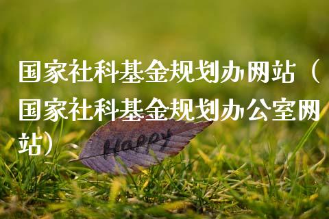 国家社科基金规划办网站（国家社科基金规划办公室网站）_https://www.kuaijiepai.net_期货理财_第1张