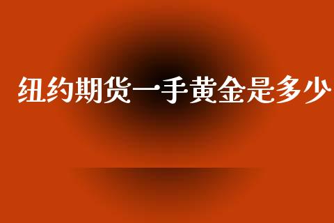 纽约期货一手黄金是多少_https://www.kuaijiepai.net_国际期货_第1张