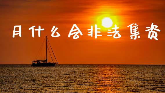 月什么会非法集资_https://www.kuaijiepai.net_国际期货_第1张
