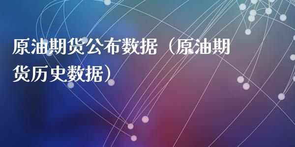 原油期货公布数据（原油期货历史数据）_https://www.kuaijiepai.net_期货资讯_第1张