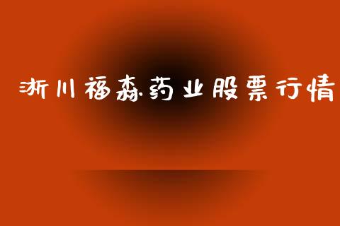 淅川福森药业股票行情_https://www.kuaijiepai.net_新股新闻_第1张