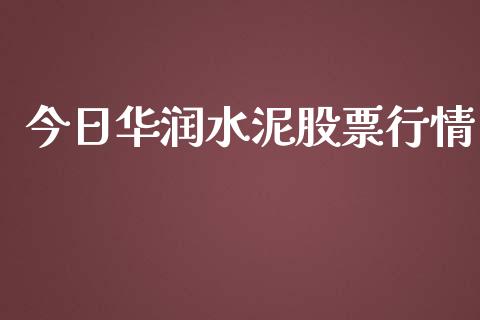 今日华润水泥股票行情_https://www.kuaijiepai.net_新股新闻_第1张