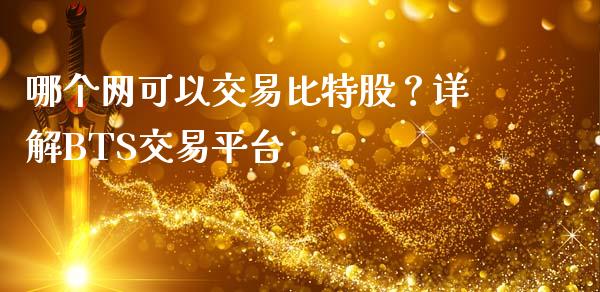 哪个网可以交易比特股？详解BTS交易平台_https://www.kuaijiepai.net_新股新闻_第1张