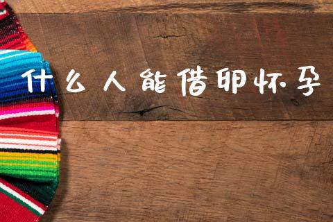 什么人能借卵怀孕_期货在线_第1张_快捷排财经网 什么人能借卵怀孕_https://www.kuaijiepai.net_期货在线_第1张