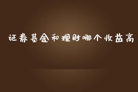 证券基金和理财哪个收益高_https://www.kuaijiepai.net_期货理财_第1张