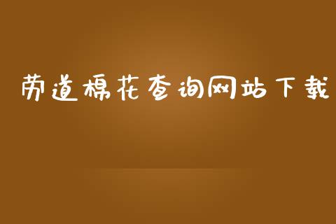 劳道棉花查询网站下载_https://www.kuaijiepai.net_国际期货_第1张