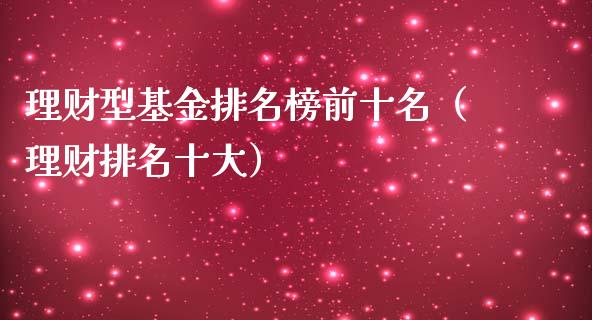 理财型基金排名榜前十名（理财排名十大）_https://www.kuaijiepai.net_期货理财_第1张
