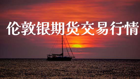 伦敦银期货交易行情_https://www.kuaijiepai.net_期货在线_第1张