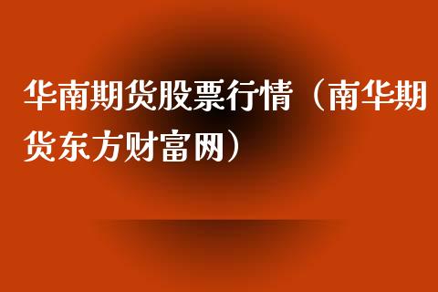 华南期货股票行情（南华期货东方财富网）_https://www.kuaijiepai.net_股票理论_第1张