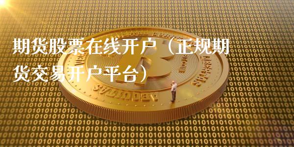 期货股票在线开户（正规期货交易开户平台）_https://www.kuaijiepai.net_期货在线_第1张