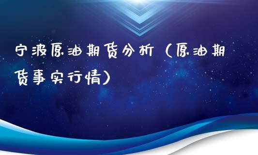 宁波原油期货分析（原油期货事实行情）_https://www.kuaijiepai.net_国际期货_第1张
