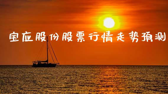 宝应股份股票行情走势预测_https://www.kuaijiepai.net_股票理论_第1张