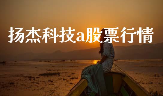 扬杰科技a股票行情_https://www.kuaijiepai.net_股票理论_第1张