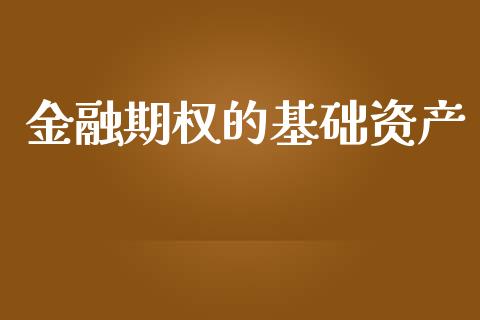 金融期权的基础资产_https://www.kuaijiepai.net_期货资讯_第1张