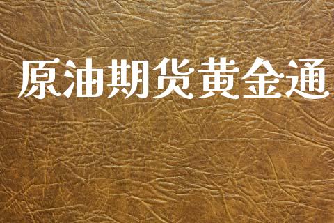 原油期货黄金通_期货资讯_第1张_快捷排财经网 原油期货黄金通_https://www.kuaijiepai.net_期货资讯_第1张