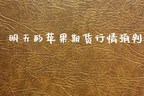 明天的苹果期货行情预判_https://www.kuaijiepai.net_国际期货_第1张