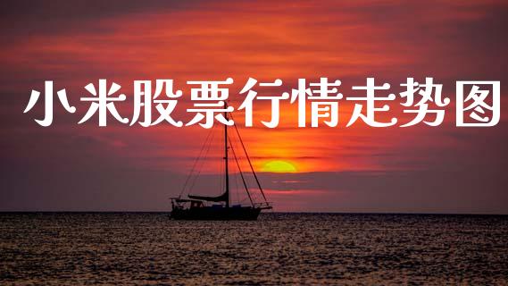 小米股票行情走势图_https://www.kuaijiepai.net_国际股建_第1张