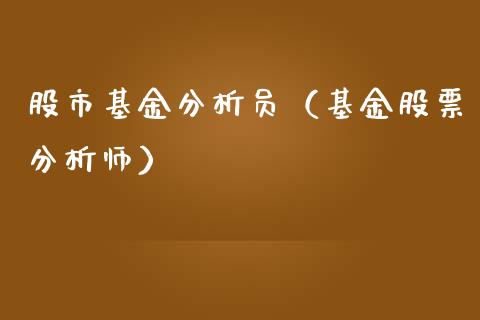 股市基金分析员（基金股票分析师）_https://www.kuaijiepai.net_投资理财_第1张