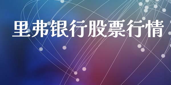 里弗银行股票行情_https://www.kuaijiepai.net_国际股建_第1张
