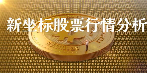 新坐标股票行情分析_https://www.kuaijiepai.net_股票理论_第1张