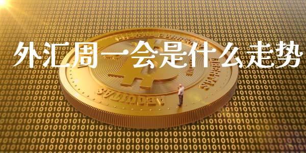 外汇周一会是什么走势_https://www.kuaijiepai.net_股票理论_第1张