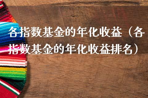 各指数基金的年化收益（各指数基金的年化收益排名）_https://www.kuaijiepai.net_期货理财_第1张
