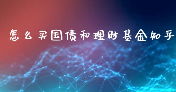 怎么买国债和理财基金知乎_https://www.kuaijiepai.net_投资理财_第1张