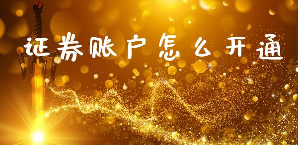 证券账户怎么开通_https://www.kuaijiepai.net_期货在线_第1张