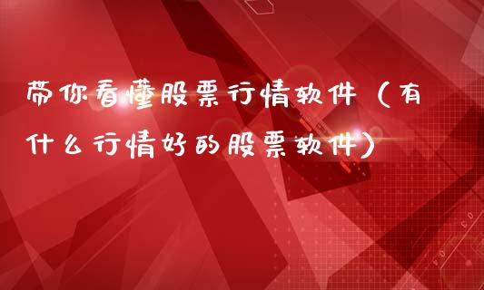 带你看懂股票行情软件（有什么行情好的股票软件）_https://www.kuaijiepai.net_国际股建_第1张