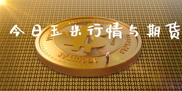 今日玉米行情与期货_https://www.kuaijiepai.net_期货在线_第1张