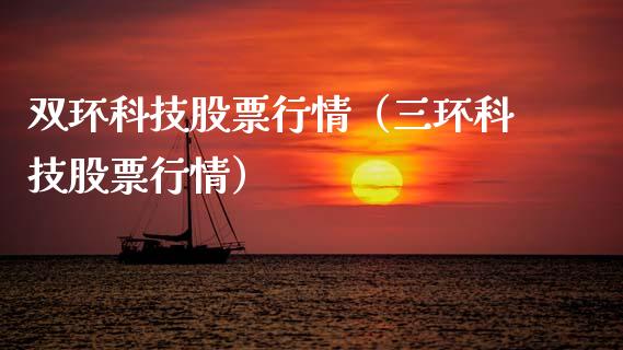 双环科技股票行情（三环科技股票行情）_https://www.kuaijiepai.net_国际股建_第1张