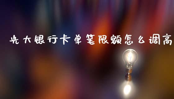 光大银行卡单笔限额怎么调高_https://www.kuaijiepai.net_期货理财_第1张