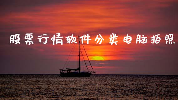 股票行情软件分类电脑拍照_https://www.kuaijiepai.net_国际股建_第1张