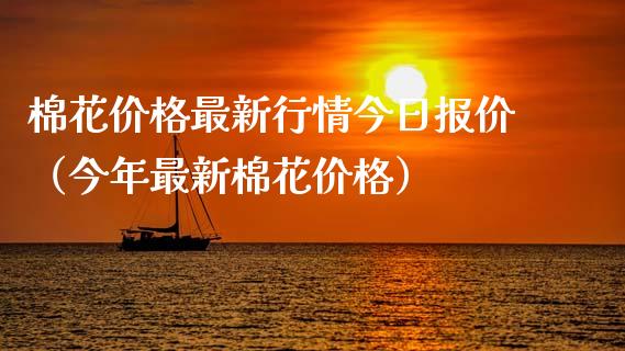 棉花价格最新行情今日报价（今年最新棉花价格）_https://www.kuaijiepai.net_国际期货_第1张