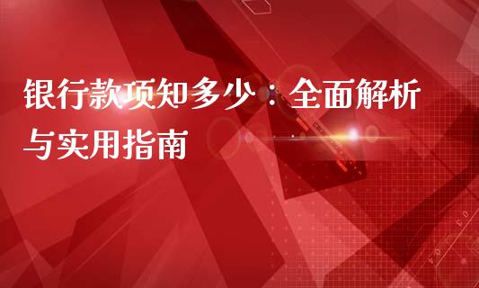 银行款项知多少：全面解析与实用指南_https://www.kuaijiepai.net_投资理财_第1张