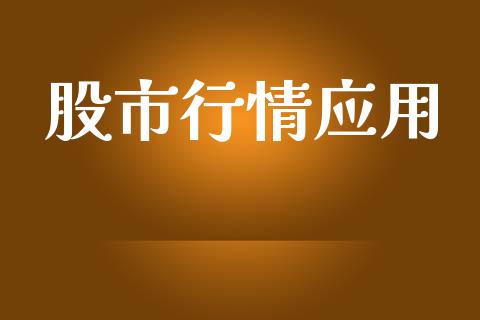 股市行情应用_https://www.kuaijiepai.net_期货在线_第1张
