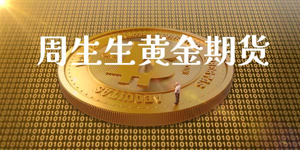 周生生黄金期货_https://www.kuaijiepai.net_国际期货_第1张
