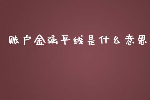 账户金强平线是什么意思_https://www.kuaijiepai.net_新股新闻_第1张