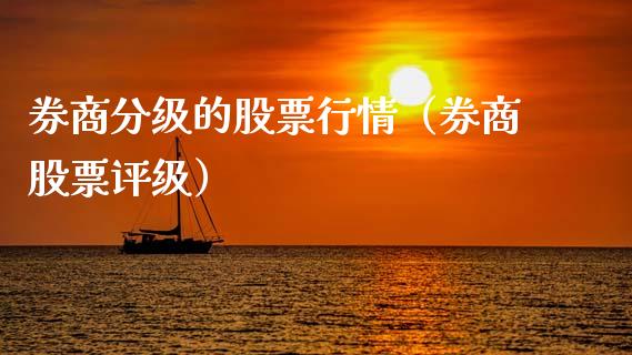 券商分级的股票行情（券商股票评级）_https://www.kuaijiepai.net_股票理论_第1张