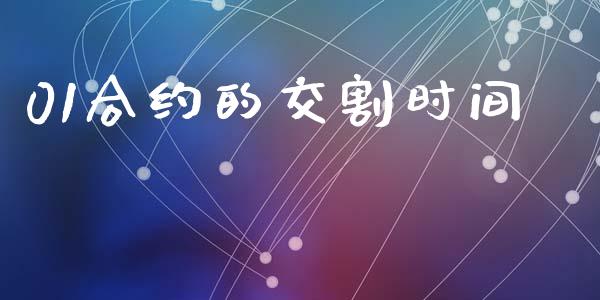 01合约的交割时间_https://www.kuaijiepai.net_期货资讯_第1张