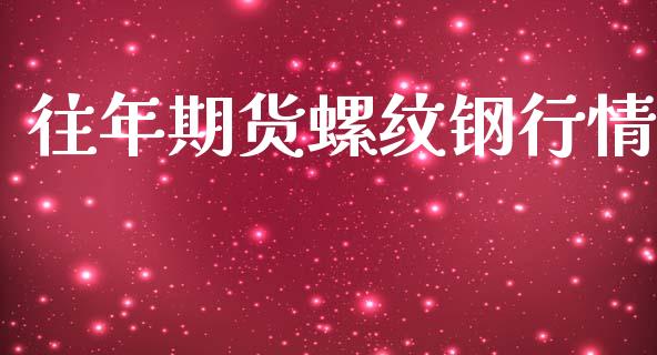 往年期货螺纹钢行情_https://www.kuaijiepai.net_国际期货_第1张