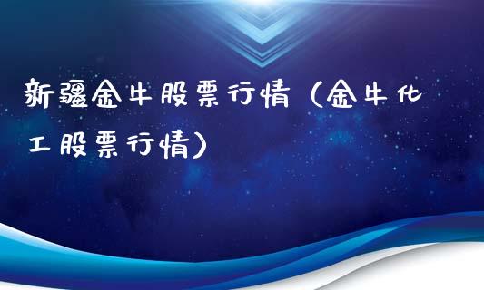 新疆金牛股票行情（金牛化工股票行情）_https://www.kuaijiepai.net_新股新闻_第1张