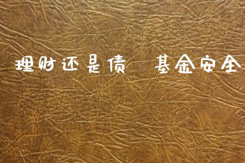 理财还是债劵基金安全_https://www.kuaijiepai.net_期货理财_第1张